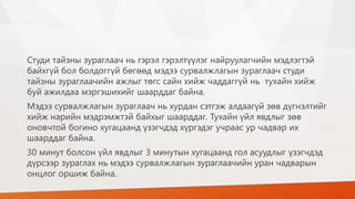 Студи тайзны зураглаач нь гэрэл гэрэлтүүлэг найруулагчийн мэдлэгтэй
байхгүй бол болдоггүй бөгөөд мэдээ сурвалжлагын зураглаач студи
тайзны зураглаачийн ажлыг төгс сайн хийж чаддаггүй нь тухайн хийж
буй ажилдаа мэргэшихийг шаарддаг байна.
Мэдээ сурвалжлагын зураглаач нь хурдан сэтгэж алдаагүй зөв дүгнэлтийг
хийж нарийн мэдрэмжтэй байхыг шаарддаг. Тухайн үйл явдлыг зөв
оновчтой богино хугацаанд үзэгчдэд хүргэдэг учраас ур чадвар их
шаарддаг байна.
30 минут болсон үйл явдлыг 3 минутын хугацаанд гол асуудлыг үзэгчдэд
дүрсээр зураглах нь мэдээ сурвалжлагын зураглаачийн уран чадварын
онцлог оршиж байна.
 