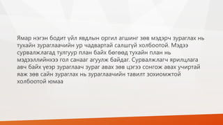 Ямар нэгэн бодит үйл явдлын оргил агшинг зөв мэдэрч зураглах нь
тухайн зураглаачийн ур чадвартай салшгүй холбоотой. Мэдээ
сурвалжлагад тулгуур план байх бөгөөд тухайн план нь
мэдээллийнхээ гол санааг агуулж байдаг. Сурвалжлагч ярилцлага
авч байх үеэр зураглаач зураг авах зөв цэгээ сонгож авах учиртай
яаж зөв сайн зураглах нь зураглаачийн тавилт зохиомжтой
холбоотой юмаа
 