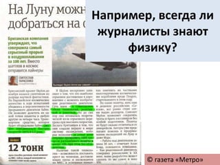 Например, всегда ли
журналисты знают
физику?
© газета «Метро»
 
