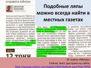 Подобные ляпы
можно всегда найти в
местных газетах
© газета «Метро»
Сейчас текст доступен на сайте:
http://pressa-online.com/tabid/1945/Default.aspx?hid=2950
 