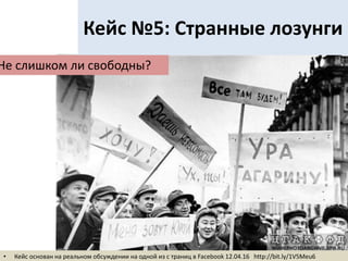 Кейс №5: Странные лозунги
• Кейс основан на реальном обсуждении на одной из с траниц в Facebook 12.04.16 http://bit.ly/1V5Meu6
Не слишком ли свободны?
 