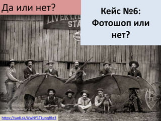 Кейс №6:
Фотошоп или
нет?
Да или нет?
https://yadi.sk/i/wNY1TkunqRkr3
Вы умеете искать по изображениям?
 