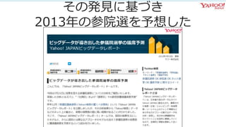 その発見に基づき
2013年の参院選を予想した
 