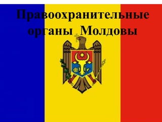 Правоохранительные
органы Молдовы
 