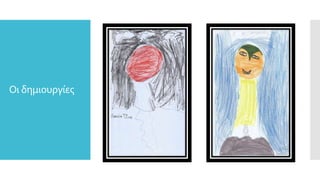 Οι δημιουργίες
 