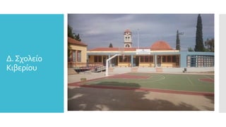 Δ.Σχολείο
Κιβερίου
 