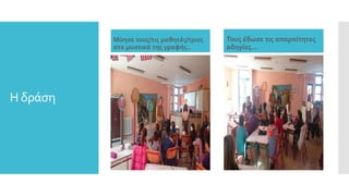 Η δράση
Μύησε τους/τις μαθητές/τριες
στα μυστικά της γραφής..
Τους έδωσε τις απαραίτητες
οδηγίες…
 