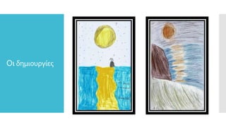 Οι δημιουργίες
 