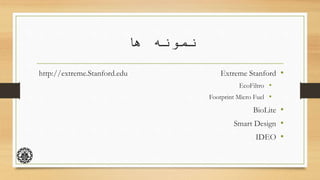 ‫ها‬ ‫نمونه‬
•Extreme Stanfordhttp://extreme.Stanford.edu
•EcoFiltro
•Footprint Micro Fuel
•BioLite
•Smart Design
•IDEO
 