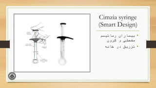 Cimzia syringe
(Smart Design)
•‫رماتیسم‬ ‫بیماران‬
‫کرون‬ ‫و‬ ‫مفصلی‬
•‫خانه‬ ‫در‬ ‫تزریق‬
 