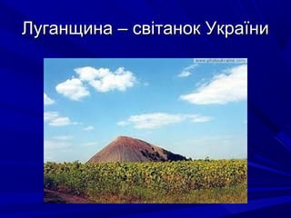Луганщина – світанок УкраїниЛуганщина – світанок України
 