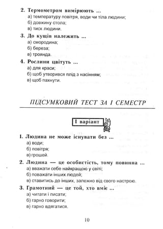 Природознавство. Тестові завдання. 2 клас