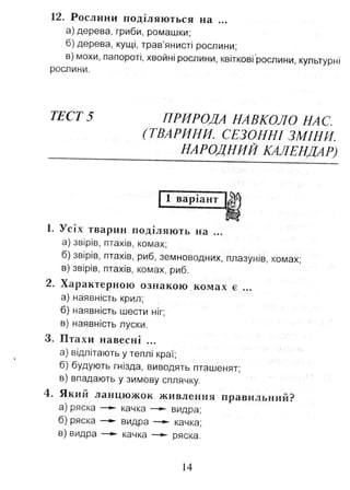 Природознавство. Тестові завдання. 2 клас