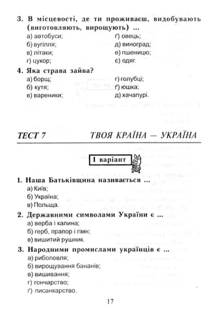 Природознавство. Тестові завдання. 2 клас