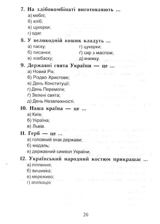 Природознавство. Тестові завдання. 2 клас