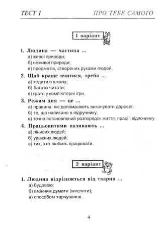 Природознавство. Тестові завдання. 2 клас