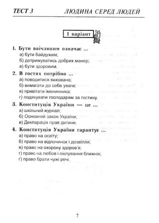 Природознавство. Тестові завдання. 2 клас