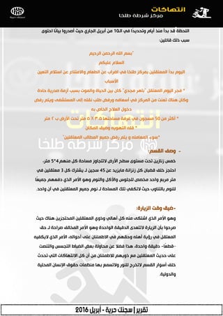 ‫اٌٍذػخ‬‫اٌـ‬ ٟ‫ف‬ ‫ًا‬‫ذ‬٠‫ٚرذذ‬ َ‫أ٠ب‬ ‫ِٕز‬ ‫ثذأ‬ ‫لذ‬10ٜٛ‫ادز‬ ‫ًب‬ٔ‫ث١ب‬ ‫أطذسٚا‬ ‫د١ش‬ ٞ‫اٌجبس‬ ً٠‫أثش‬ ِٓ
ٓ١ٍ‫لبئ‬ ‫رٌه‬ ‫عجت‬:
"ُ١‫اٌشد‬ ّٓ‫اٌشد‬ ‫اهلل‬ ُ‫ثغ‬
ُ‫ؾٍ١ى‬ َ‫اٌغبل‬
ٓ١‫اٌزؿ‬ َ‫اعزبل‬ ٓ‫ؾ‬ ‫ٚاالِزٕبؼ‬ َ‫اٌطؿب‬ ٓ‫ؾ‬ ‫اػشاة‬ ٟ‫ف‬ ‫طٍخب‬ ‫ثّشوض‬ ٓ١ٍ‫اٌّؿزم‬ ‫ثذأ‬ َٛ١ٌ‫ا‬
‫األعجبة‬
*ً‫اٌّؿزم‬ َٛ١ٌ‫ا‬ ‫فجش‬"ٞ‫ِجذ‬ ‫ثب٘ش‬"‫دبدح‬ ‫طذس٠خ‬ ‫أصِخ‬ ‫ثغجت‬ ‫ٚاٌّٛد‬ ‫اٌذ١بح‬ ٓ١‫ث‬ ْ‫وب‬
‫سفغ‬ ُ‫ٚ٠ز‬ ٝ‫اٌّغزشف‬ ٌٝ‫ئ‬ ٍٗ‫ٔم‬ ‫طٍت‬ ‫ٚسفغ‬ ٗ‫أعؿبف‬ ٟ‫ف‬ ‫اٌّشوض‬ ِٓ ‫رؿٕذ‬ ‫ٕ٘بن‬ ْ‫ٚوب‬
ٗ‫ث‬ ‫اٌخبص‬ ‫اٌؿبلط‬ ‫دخٛي‬
*ِٓ ‫أوضش‬50‫ِغبدزٙب‬ ‫غشفخ‬ ٟ‫ف‬ ْٛ‫ِغج‬٣.٥X٥‫ة‬ ‫األسع‬ ‫رذذ‬ ‫ِزش‬٢‫ِزش‬
*ْ‫اٌّىب‬ ‫ٚػ١ك‬ ٗ٠ٛٙ‫اٌز‬ ٍٗ‫ل‬
*ٓ١ٍ‫اٌّؿزم‬ ‫اٌّطبٌت‬ ‫عّ١ؽ‬ ‫سفغ‬ ُ‫٠ز‬ ٚ ٍِٗ‫اٌّؿب‬ ‫عٛء‬"
-ُ‫اٌمغ‬ ‫ٚطف‬:
ُِٕٙ ً‫و‬ ‫ِغبدخ‬ ‫الرزجبٚص‬ ‫األسع‬ ‫عطخ‬ ٜٛ‫ِغز‬ ‫رذذ‬ ٓ٠‫صٔبص‬ ‫خّظ‬4*5،‫ِزش‬
ٓ‫ؾ‬ ‫ِب٠ض٠ذ‬ ‫صٔضأخ‬ ً‫و‬ ْ‫لؼجب‬ ‫خٍف‬ ‫ادزجض‬45ً‫و‬ ‫٠شزشن‬ ‫ٌـ‬ ٓ١‫عج‬3ٟ‫ف‬ ٓ١ٍ‫ِؿزم‬
‫ًب‬‫ؿ‬١ّ‫ع‬ ُٙ‫دفؿ‬ ٞ‫اٌز‬ ‫األِش‬ ٛ٘ٚ ٌَٕٛ‫ٚا‬ ً‫ٚاألو‬ ‫ٌٍجٍٛط‬ ‫ِخظض‬ ‫ٚادذ‬ ‫ِشثؽ‬ ‫ِزش‬
‫ٚادذ‬ ْ‫آ‬ ٟ‫ف‬ ٓ١ٍ‫اٌّؿزم‬ ‫عّ١ؽ‬ َٛٔ ‫ٌـ‬ ‫اٌّغبدخ‬ ‫رٍه‬ ٟ‫الرىف‬ ‫د١ش‬ ‫ثبٌزٕبٚة‬ ٌٍَٕٛ.
-‫اٌض٠بسح‬ ‫ٚلذ‬ ‫ػ١ك‬:
‫د١ش‬ ‫ٕ٘بن‬ ٓ٠‫اٌّذزجض‬ ٓ١ٍ‫اٌّؿزم‬ ٞٚ‫ٚر‬ ٌٟ‫أ٘ب‬ ً‫و‬ ِٕٗ ٝ‫اشزى‬ ٞ‫اٌز‬ ‫األِش‬ ٛ٘ٚ
‫دك‬ ‫ٌـ‬ ‫طشادخ‬ ‫اٌّخبٌف‬ ‫األِش‬ ٛ٘ٚ ‫اٌٛادذح‬ ‫اٌذل١مخ‬ ٜ‫الرزؿذ‬ ‫اٌض٠بسح‬ ْ‫ثأ‬ ‫طشدٛا‬
ٗ١‫ال٠ىف‬ ٞ‫اٌز‬ ‫األِش‬ ،ٌٗ‫أدٛا‬ ٍٝ‫ؾ‬ ْ‫االطّئٕب‬ ٟ‫ف‬ ُٙ‫ٚدم‬ ٍٗ٘‫أ‬ ‫سؤ٠خ‬ ٟ‫ف‬ ً‫اٌّؿزم‬
–‫ًب‬‫ؿ‬‫لط‬-‫ٚاٌزٕظذ‬ ‫اٌزجغظ‬ ‫اٌؼجبؽ‬ ‫ثؿغ‬ ‫ِذبٌٚخ‬ ٓ‫ؾ‬ ‫فؼبل‬ ‫٘زا‬ ،‫ٚادذح‬ ‫دل١مخ‬
‫رذذس‬ ٟ‫اٌز‬ ‫االٔزٙبوبد‬ ً‫و‬ ْ‫أ‬ ِٓ ْ‫ٌبلطّئٕب‬ ُٙ٠ٚ‫ر‬ ‫ِؽ‬ ٓ١ٍ‫اٌّؿزم‬ ‫دذ٠ش‬ ٍٝ‫ؾ‬
‫اٌّذٍ١خ‬ ْ‫اإلٔغب‬ ‫دمٛق‬ ‫ِٕػّبد‬ ‫ثٙب‬ ‫ٚالرغّؽ‬ ‫ٌٍٕٛس‬ ‫الرخشط‬ ُ‫اٌمغ‬ ‫أعٛاس‬ ‫خٍف‬
‫ٚاٌذٌٚ١خ‬.
 