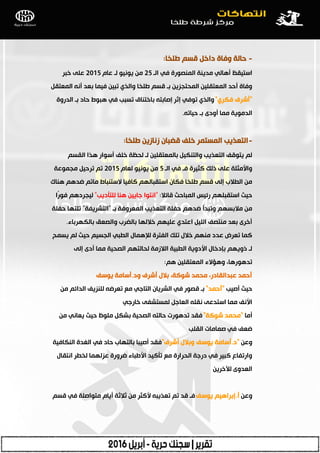 -‫طٍخب‬ ُ‫لغ‬ ً‫داخ‬ ‫ٚفبح‬ ‫دبٌخ‬:
‫اٌـ‬ ٟ‫ف‬ ‫إٌّظٛسح‬ ‫ِذ٠ٕخ‬ ٌٟ‫أ٘ب‬ ‫اعز١مع‬25َ‫ؾب‬ ‫ٌـ‬ ٛ١ٔٛ٠ ِٓ2015‫خجش‬ ٍٝ‫ؾ‬
ً‫اٌّؿزم‬ ٗٔ‫أ‬ ‫ثؿذ‬ ‫ف١ّب‬ ٓ١‫رج‬ ٞ‫ٚاٌز‬ ‫طٍخب‬ ُ‫لغ‬ ‫ثـ‬ ٓ٠‫اٌّذزجض‬ ٓ١ٍ‫اٌّؿزم‬ ‫أدذ‬ ‫ٚفبح‬
"ٞ‫فىش‬ ‫أششف‬"‫اٌذسٚح‬ ‫ثـ‬ ‫دبد‬ ‫٘جٛؽ‬ ٟ‫ف‬ ‫رغجت‬ ‫ثبخزٕبق‬ ٗ‫ئطبثز‬ ‫ئصش‬ ٟ‫رٛف‬ ٞ‫ٚاٌز‬
ٗ‫د١بر‬ ‫ثـ‬ ٜ‫أٚد‬ ‫ِّب‬ ‫اٌذِٛ٠خ‬.
-‫طٍخب‬ ٓ٠‫صٔبص‬ ْ‫لؼجب‬ ‫خٍف‬ ‫اٌّغزّش‬ ‫اٌزؿز٠ت‬:
ُ‫اٌمغ‬ ‫٘زا‬ ‫أعٛاس‬ ‫خٍف‬ ‫ٌذػخ‬ ‫ٌـ‬ ٓ١ٍ‫ثبٌّؿزم‬ ً١‫ٚاٌزٕى‬ ‫اٌزؿز٠ت‬ ‫٠زٛلف‬ ٌُ
‫اٌـ‬ ٟ‫ف‬ ‫فـ‬ ‫وض١شح‬ ‫رٌه‬ ٍٝ‫ؾ‬ ‫ٚاألِضٍخ‬5َ‫ٌؿب‬ ٛ١ٔٛ٠ ِٓ2015‫ِجّٛؾخ‬ ً١‫رشد‬ ُ‫ر‬
‫ٕ٘بن‬ ُ٘‫ػذ‬ ُ‫ِبر‬ ‫العزٕجبؽ‬ ‫وبف١ب‬ ٌُٙ‫اعزمجب‬ ْ‫فىب‬ ‫طٍخب‬ ُ‫لغ‬ ٌٝ‫ئ‬ ‫اٌطبلة‬ ِٓ
‫لبئبل‬ ‫اٌّجبدش‬ ‫سئ١ظ‬ ٍُٙ‫اعزمج‬ ‫د١ش‬:"‫ٌٍزأد٠ت‬ ‫ٕ٘ب‬ ٓ١٠‫عب‬ ‫أزٛا‬"‫ًا‬‫س‬ٛ‫ف‬ ُ٘‫ٌ١جشد‬
‫ثـ‬ ‫اٌّؿشٚفخ‬ ‫اٌزؿز٠ت‬ ‫دفٍخ‬ ُ٘‫ػذ‬ ‫ٚرجذأ‬ ُٙ‫ِبلثغ‬ ِٓ"‫اٌزشش٠فخ‬"‫دفٍخ‬ ‫رٍزٙب‬
‫ثبٌىٙشثبء‬ ‫ٚاٌظؿك‬ ‫ثبٌؼشة‬ ‫خبلٌٙب‬ ُٙ١ٍ‫ؾ‬ ٞ‫اؾزذ‬ ً١ٌٍ‫ا‬ ‫ِٕزظف‬ ‫ثؿذ‬ ٜ‫أخش‬.
‫٠غّخ‬ ٌُ ‫د١ش‬ ُ١‫اٌجغ‬ ٟ‫اٌطج‬ ‫ٌئلّ٘بي‬ ‫اٌفزشح‬ ‫رٍه‬ ‫خبلي‬ ُِٕٙ ‫ؾذد‬ ‫رؿشع‬ ‫وّب‬
ٌٝ‫ئ‬ ٜ‫أد‬ ‫ِّب‬ ‫اٌظذ١خ‬ ُٙ‫ٌذبٌز‬ ‫اٌبلصِخ‬ ‫اٌطج١خ‬ ‫األدٚ٠خ‬ ‫ثادخبي‬ ُٙ٠ٚ‫ر‬ ‫ٌـ‬
ُ٘ ٓ١ٍ‫اٌّؿزم‬ ‫ٚ٘إالء‬ ،‫رذ٘ٛس٘ب‬:
‫ٚد‬ ‫أششف‬ ‫ثبلي‬ ،‫شٛوخ‬ ‫ِذّذ‬ ،‫ؾجذاٌمبدس‬ ‫أدّذ‬.‫٠ٛعف‬ ‫أعبِخ‬
‫أط١ت‬ ‫د١ش‬"‫أدّذ‬"ِٓ ُ‫اٌذائ‬ ‫ٌٍٕض٠ف‬ ٗ‫رؿشػ‬ ‫ِؽ‬ ٟ‫اٌزبع‬ ْ‫اٌشش٠ب‬ ٟ‫ف‬ ‫لظٛس‬ ‫ثـ‬
ٟ‫خبسع‬ ٝ‫ٌّغزشف‬ ً‫اٌؿبع‬ ٍٗ‫ٔم‬ ٝ‫اعزذؾ‬ ‫ِّب‬ ‫األٔف‬
‫أِب‬"‫شٛوخ‬ ‫ِذّذ‬"ِٓ ٟٔ‫٠ؿب‬ ‫د١ش‬ ‫ٍِٛظ‬ ً‫ثشى‬ ‫اٌظذ١خ‬ ٗ‫دبٌز‬ ‫رذ٘ٛسد‬ ‫فمذ‬
‫اٌمٍت‬ ‫طّبِبد‬ ٟ‫ف‬ ‫ػؿف‬
ٓ‫ٚؾ‬"‫د‬.‫أششف‬ ‫ٚثبلي‬ ‫٠ٛعف‬ ‫أعبِخ‬"‫إٌىبف١خ‬ ‫اٌغذح‬ ٟ‫ف‬ ‫دبد‬ ‫ثبٌزٙبة‬ ‫أط١جب‬ ‫فمذ‬
‫أزمبي‬ ‫ٌخطش‬ ‫ؾضٌّٙب‬ ‫ػشٚسح‬ ‫األطجبء‬ ‫رأو١ذ‬ ‫ِؽ‬ ‫اٌذشاسح‬ ‫دسعخ‬ ٟ‫ف‬ ‫وج١ش‬ ‫ٚاسرفبؼ‬
ٓ٠‫ٌآلخش‬ ٜٚ‫اٌؿذ‬
ٓ‫ٚؾ‬‫أ‬.‫٠ٛعف‬ ُ١٘‫ئثشا‬ُ‫لغ‬ ٟ‫ف‬ ‫ِزٛاطٍخ‬ َ‫أ٠ب‬ ‫صبلصخ‬ ِٓ ‫ألوضش‬ ٗ‫رؿز٠ج‬ ُ‫ر‬ ‫لذ‬ ‫فـ‬
 