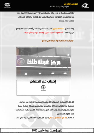 ‫اٌـ‬ ٟ‫ف‬ ٗ‫صٚعز‬ ‫ٌـ‬ ‫سعبٌخ‬ ٟ‫ف‬ ٗ‫ث‬ ‫ِبثؿش‬ ٛ٘ٚ ‫طٍخب‬19ً٠‫أثش‬ ِٓ2015‫أوذ‬ ‫د١ش‬
ٟ‫ف‬ ‫ثبٌغخ‬ ‫ئطبثبد‬ ‫ثـ‬ ٗ‫الطبثز‬ ٜ‫أد‬ ‫ِّب‬ ‫أمطبؼ‬ ْٚ‫د‬ ً‫اٌّزٛاط‬ ‫ٌٍزؿز٠ت‬ ٗ‫رؿشػ‬
ٖ‫عغذ‬ ‫أٔذبء‬ ‫ِخزٍف‬.
ً‫اعزمج‬ ‫ٚلذ‬"ٓ١‫٠بع‬ ‫ؾجذاهلل‬"ٜ‫ئدذ‬ ٟ‫ف‬ ٗ٠ٚ‫ٚر‬ ٍٗ٘‫أ‬ ً‫اٌّؿزم‬ ‫اٌّبعغز١ش‬ ‫طبٌت‬
‫لبئبل‬ ‫اٌض٠بساد‬:"‫أٚػخ‬ ،ٞ‫آخش‬ ‫عجذ‬ ‫أٔب‬ ‫ّ٘ٛد‬ ‫أٔب‬2‫ف١ٙب‬ ‫ِب٠زؿبػ‬ ٞ‫د‬".
-ٞ‫رٕبد‬ ٌّٓ ‫د١بح‬ ‫ٚال‬ ‫ِغزّشح‬ ‫ئػشاثبد‬:
‫ئػشاثبد‬ ٟ‫ف‬ ‫ٌٍذخٛي‬ ٓ١ٍ‫اٌّؿزم‬ ‫دفؿذ‬ ‫ٚأوضش‬ ‫اٌغبثمخ‬ ‫االٔزٙبوبد‬ ‫رٍه‬ ً‫و‬
‫رذفع‬ ‫ئٔغبٔ١خ‬ ‫ثطش٠مخ‬ ُٙ‫ِؿبٍِز‬ ‫ثـ‬ ٓ١‫ِطبٌج‬ ‫ٚاٌض٠بساد‬ َ‫اٌطؿب‬ ٓ‫ؾ‬ ‫ِغزّشح‬
‫اؾزذاءارٙب‬ ‫ِىشسح‬ ُ‫اٌمغ‬ ‫ئداسح‬ ٗ‫رشفؼ‬ ٞ‫اٌز‬ ‫األِش‬ ٛ٘ٚ ُٙ‫ٚوشاِز‬ ُٙ‫دمٛل‬
ٓ١ٍ‫اٌّؿزم‬ ‫دمٛق‬ ٍٝ‫ؾ‬.
‫اٌـ‬ ٟ‫ف‬ ‫فـ‬30َ‫ؾب‬ ‫ٌـ‬ ‫أغغطظ‬ ِٓ2015ٍٝ‫ؾ‬ ً‫فؿ‬ ‫سد‬ ‫وـ‬ ٓ١ٍ‫اٌّؿزم‬ ‫ئػشاة‬ ْ‫وب‬
 