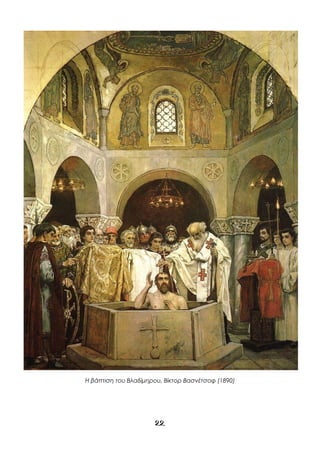 22
Η βάπτιση του Βλαδίμηρου, Βίκτορ Βασνέτσοφ (1890)
 