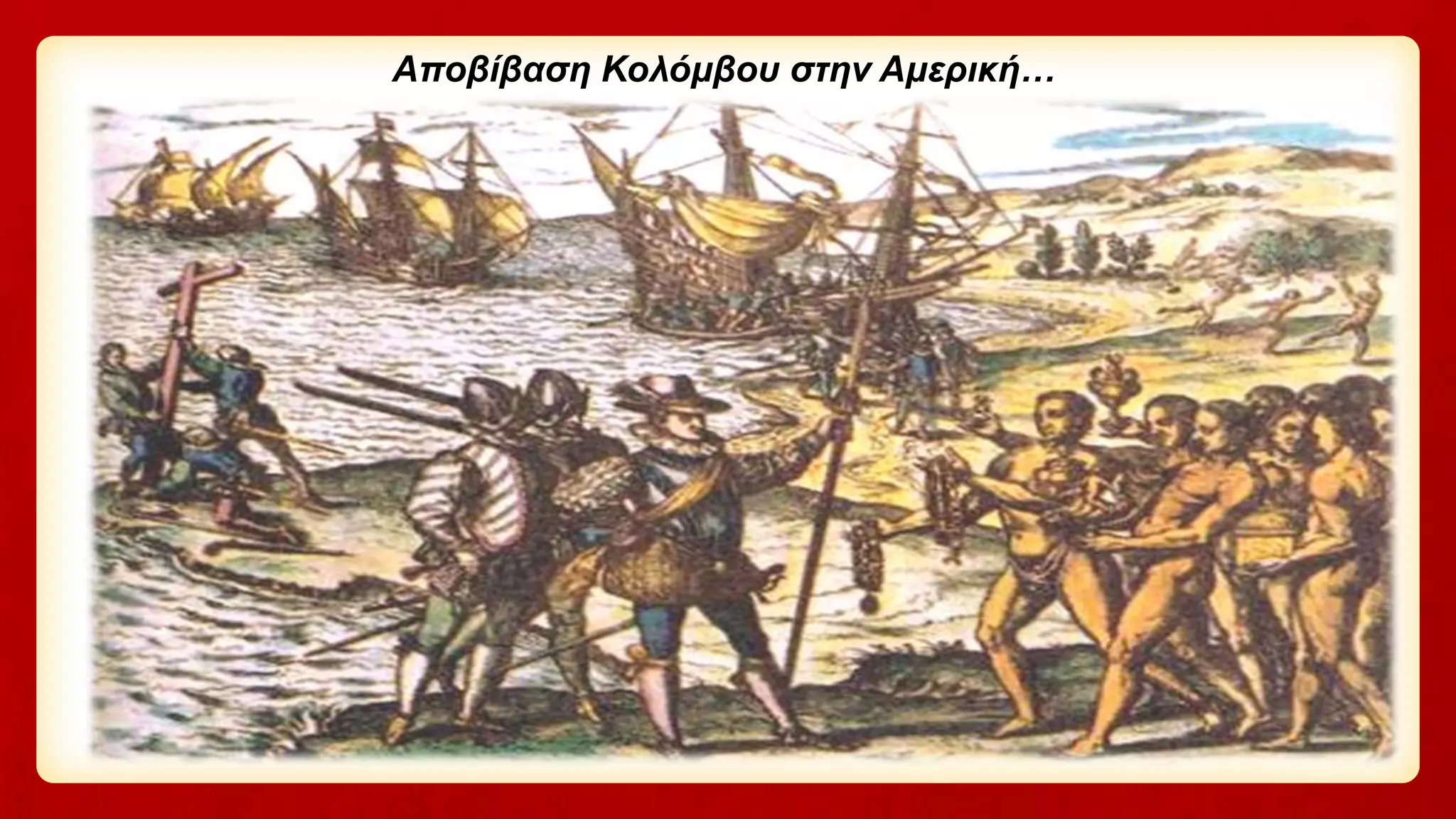 Αποβίβαση Κολόμβου στην Αμερική…
 