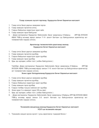 барилгын ажил гүйцэтгэх дараалал | PDF