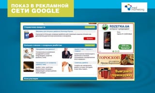 Настройка контекстной рекламы, быстрые продажи