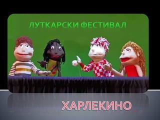 ЛУТКАРСКИ ФЕСТИВАЛ-ХАРЛЕКИНО