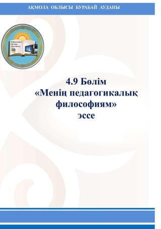 4.9 Бөлім
«Менің педагогикалық
философиям»
эссе
 