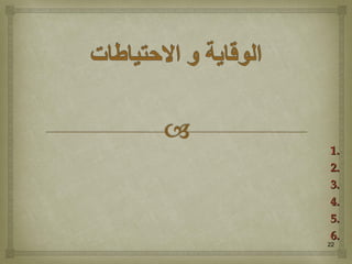 22
1.1.
2.2.
3.3.
4.4.
5.5.
6.6.
 