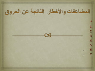 •
1.1.
2.2.
3.3.
4.4.
5.5.
6.6...
7.7...
 