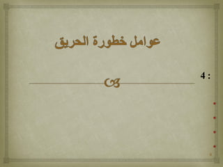 8
4 :
•
•
•
•
 