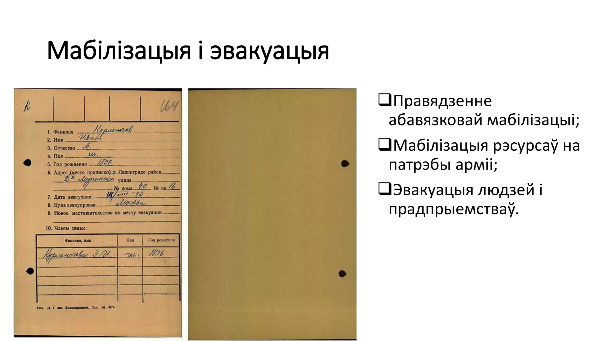 Мабілізацыя і эвакуацыя
Правядзенне
абавязковай мабілізацыі;
Мабілізацыя рэсурсаў на
патрэбы арміі;
Эвакуацыя людзей і
прадпрыемстваў.
 