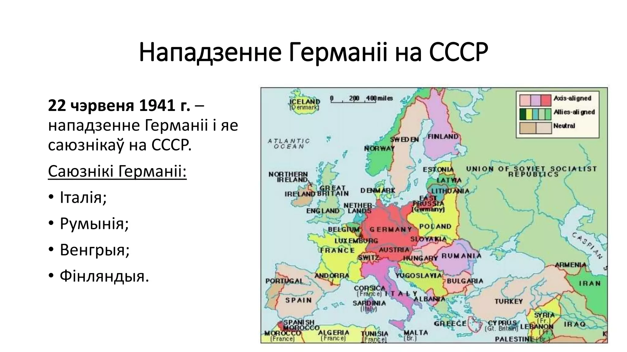 Нападзенне Германіі на СССР
22 чэрвеня 1941 г. –
нападзенне Германіі і яе
саюзнікаў на СССР.
Саюзнікі Германіі:
• Італія;
• Румынія;
• Венгрыя;
• Фінляндыя.
 