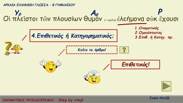 ÎΡΧÎÎÎ ÎÎÎÎÎÎÎÎ ÎÎΩΣΣΠâ Î ÎÎ¥ÎÎÎΣÎÎÎ¥
ΣοÏία ΧανÏζή
Î¡Î¥Ï ÎÏ
Îá¼± Ïλεá¿ÏÏοι Ïῶν ÏλοÏ
ÏίÏν θÏ
μÏν (= καÏδιά) á¼Î»ÎµÎ®Î¼Î¿Î½Î± οá½Îº á¼ÏοÏ
Ïι
.
1...