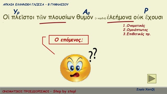 ÎΡΧÎÎÎ ÎÎÎÎÎÎÎÎ ÎÎΩΣΣΠâ Î ÎÎ¥ÎÎÎΣÎÎÎ¥
ΣοÏία ΧανÏζή
Î¡Î¥Ï ÎÏ
Îá¼± Ïλεá¿ÏÏοι Ïῶν ÏλοÏ
ÏίÏν θÏ
μÏν (= καÏδιά) á¼Î»ÎµÎ®Î¼Î¿Î½Î± οá½Îº á¼ÏοÏ
Ïι
.
1...