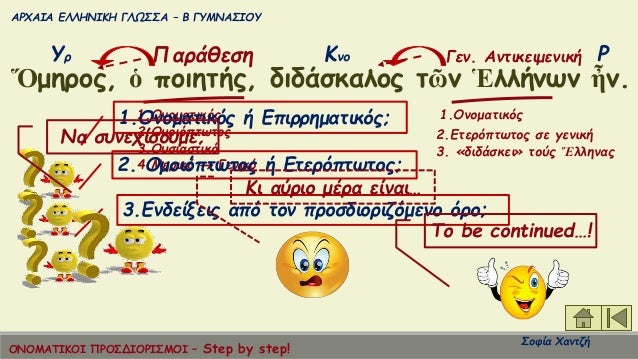 ÎΡΧÎÎÎ ÎÎÎÎÎÎÎÎ ÎÎΩΣΣΠâ Î ÎÎ¥ÎÎÎΣÎÎÎ¥
ΣοÏία ΧανÏζή
á½Î¼Î·ÏοÏ, á½ ÏοιηÏήÏ, διδάÏÎºÎ±Î»Î¿Ï Ïῶν á¼Î»Î»Î®Î½Ïν ἦν.
Î¡Î¥Ï Îνο
3.ÎÏ
ÏιαÏÏικÏ
1.Îνο...
