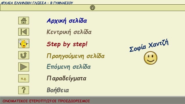 ÎΡΧÎÎÎ ÎÎÎÎÎÎÎÎ ÎÎΩΣΣΠâ Î ÎÎ¥ÎÎÎΣÎÎÎ¥
ÎÏÏική Ïελίδα
Ï.Ï.
ÎÎÎÎÎΤÎÎÎÎ ÎΤÎΡÎΠΤΩΤÎΠΠΡÎΣÎÎÎΡÎΣÎÎÎ
ÎενÏÏική Ïελίδα
Step by step!...