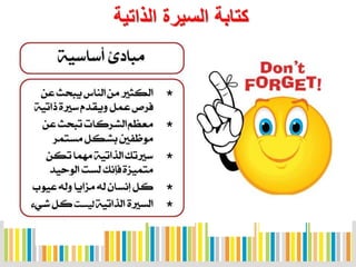 ‫الذاتية‬ ‫السيرة‬ ‫كتابة‬
14
 