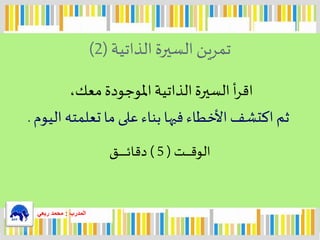 ً‫تمرينًالسيرةًالذاتية‬(2)
ً‫أًالسيرةًالذاتيةًاملوجودة‬‫ر‬‫اق‬‫معك‬ً،
ً‫ثمًاكتشفًاألخطاءًفيهاًبناءًعلىًماًتعلمتهًاليوم‬.
ً‫ـت‬‫ـ‬‫ـ‬‫ـ‬‫ـ‬‫ـ‬‫ـ‬‫ـ‬‫ق‬‫الو‬ً(5ً)‫ـق‬‫ـ‬‫ـ‬‫ـ‬‫ـ‬‫ـ‬‫ـ‬‫ـ‬‫ـ‬‫ـ‬‫ـ‬‫ـ‬‫ـ‬‫ئ‬‫دقا‬
‫المدرب‬:‫ربعي‬ ‫محمد‬
 