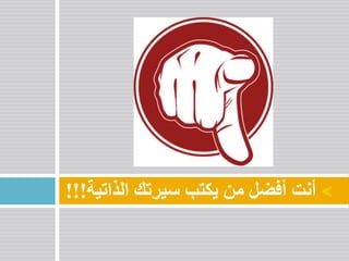 ‫أنت‬‫أفضل‬‫من‬‫يكتب‬‫سيرتك‬‫الذات‬‫ية‬!!!
 