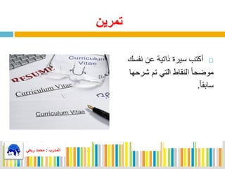 ‫تمرين‬
‫فكتب‬‫سيرة‬‫ذاتية‬‫ن‬‫نفسك‬
‫م‬ً‫ا‬‫وضح‬‫اط‬ ‫الن‬‫التي‬‫تم‬‫شرحها‬
ً‫ا‬ ‫ساب‬.
‫المدرب‬:‫ربعي‬ ‫محمد‬
‫المدرب‬:‫ربعي‬ ‫محمد‬
 