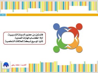 5
‫المدرب‬:‫ربعي‬ ‫محمد‬
 