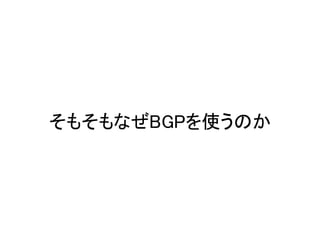 そもそもなぜBGPを使うのか
 