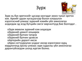 Архины хор уршиг | PPT