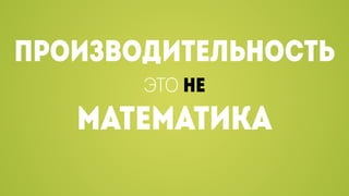 В погоне за производительностью