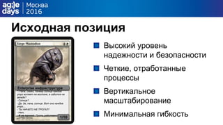 Исходная позиция
Высокий уровень
надежности и безопасности
Четкие, отработанные
процессы
Вертикальное
масштабирование
Минимальная гибкость
Enterprise инфраструктура
“- Папа, скажи, почему солнце каждое
утро встает на востоке, а садится на
западе?
- Солнце?
- Да, да, папа, солнце. Вот оно каждое
утро....
- ТЫ НИЧЕГО НЕ ТРОГАЛ?
- Нет.
- И не трогай. Пусть работает!”
1/10
 