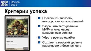 Критерии успеха
Обеспечить гибкость,
высокую скорость изменений
Разрешить тестирование
MVP-гипотез через
канареечные релизы
Убрать ручные ошибки
Сохранить высокий уровень
надежности и безопасности
DevOps approaches
Первый удар
Смертельное касание
*/*
 