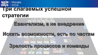 Три слагаемых успешной
стратегии
 